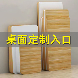 定制桌长方形桌飘窗吧台餐桌板椭圆形电脑桌板异形板隔板
