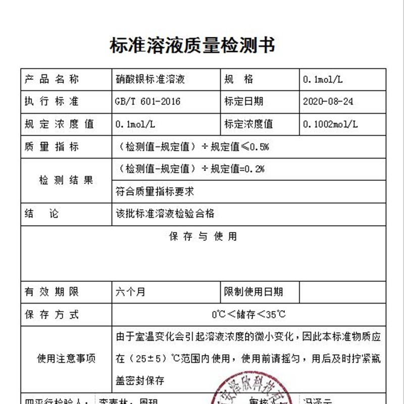 硝酸银标准溶液0.1-1.0mol氯离子铬酸钾标准滴定溶液 多种规格