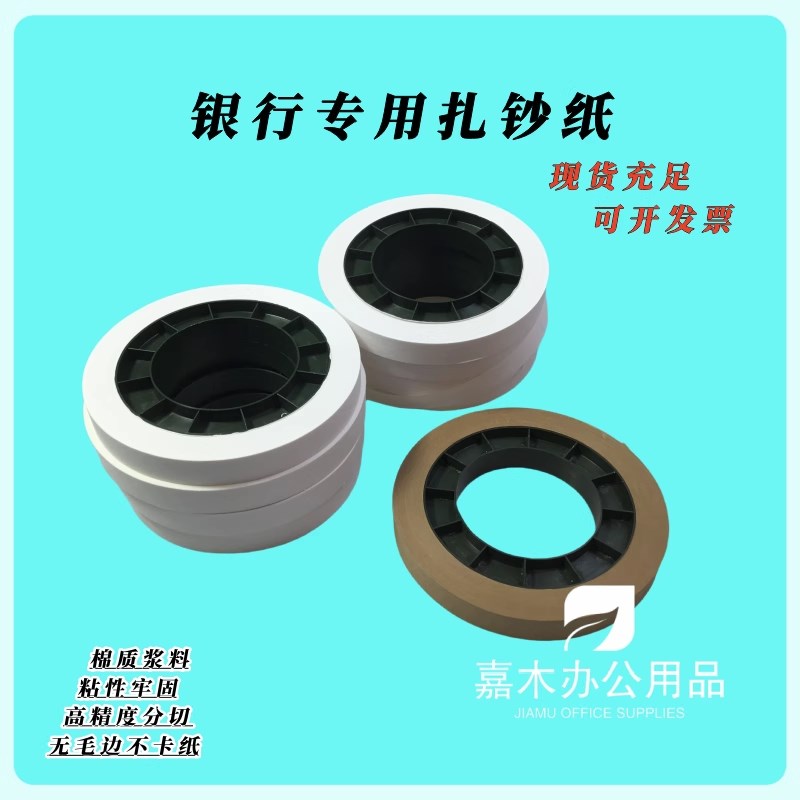 机用扎把纸  银行捆钱纸捆钞带通用纸盘古德扎把机纸带扎钞纸图片
