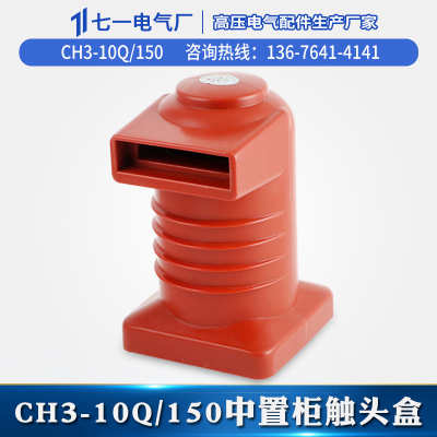 N高压触头盒Q静触头断路器中置柜