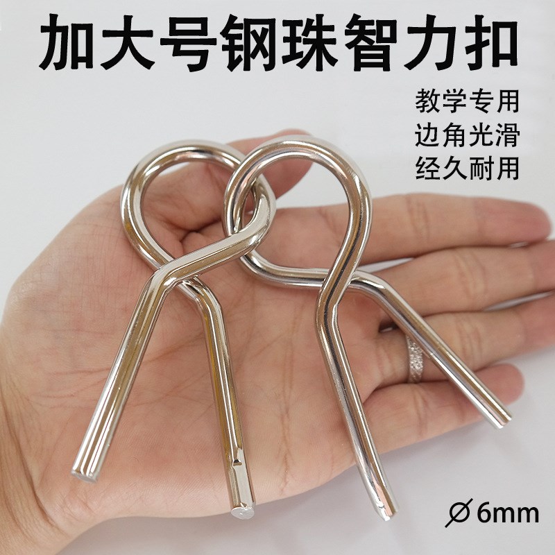 特大号钢珠智力扣M扣 扣 九连环 儿童智力解环解扣益智