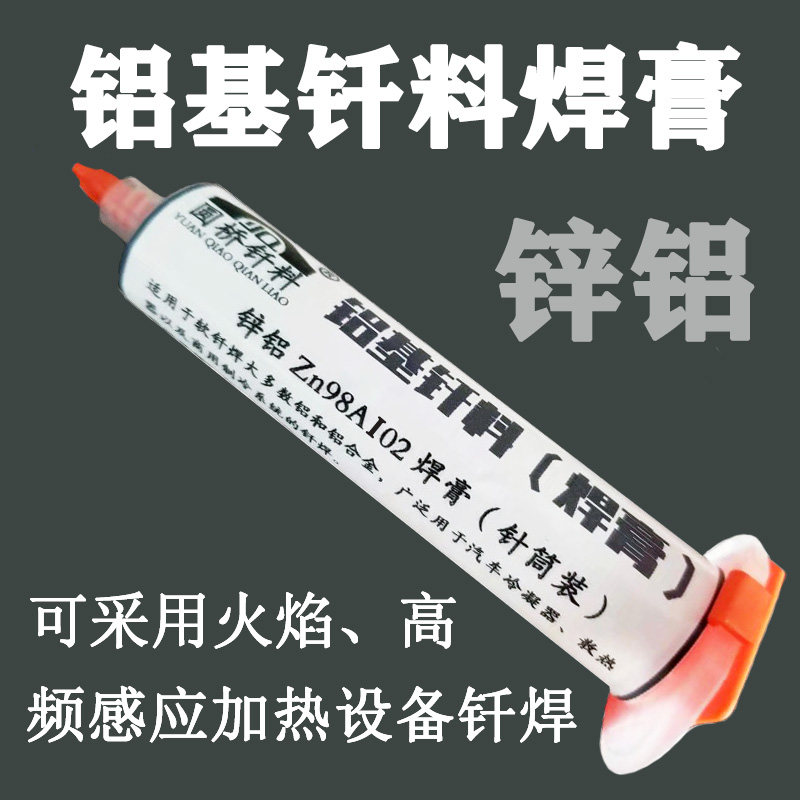 锌铝焊膏 锌铝钎料低温铝焊料 锌铝钎料 铝基钎焊料钎焊Y膏100克