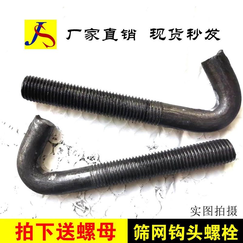 振动筛网钩格栅板挂钩螺丝弯钩螺栓钩头丝地脚勾件M8M10M12M14M16