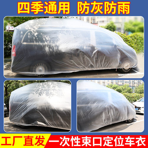 汽车防水车衣车罩全透明塑料膜一次性车罩防尘汽车防护防水车衣