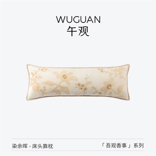吾观香事 午观 长条抱枕床头腰靠垫夹腿睡觉长枕头沙发腰枕靠枕