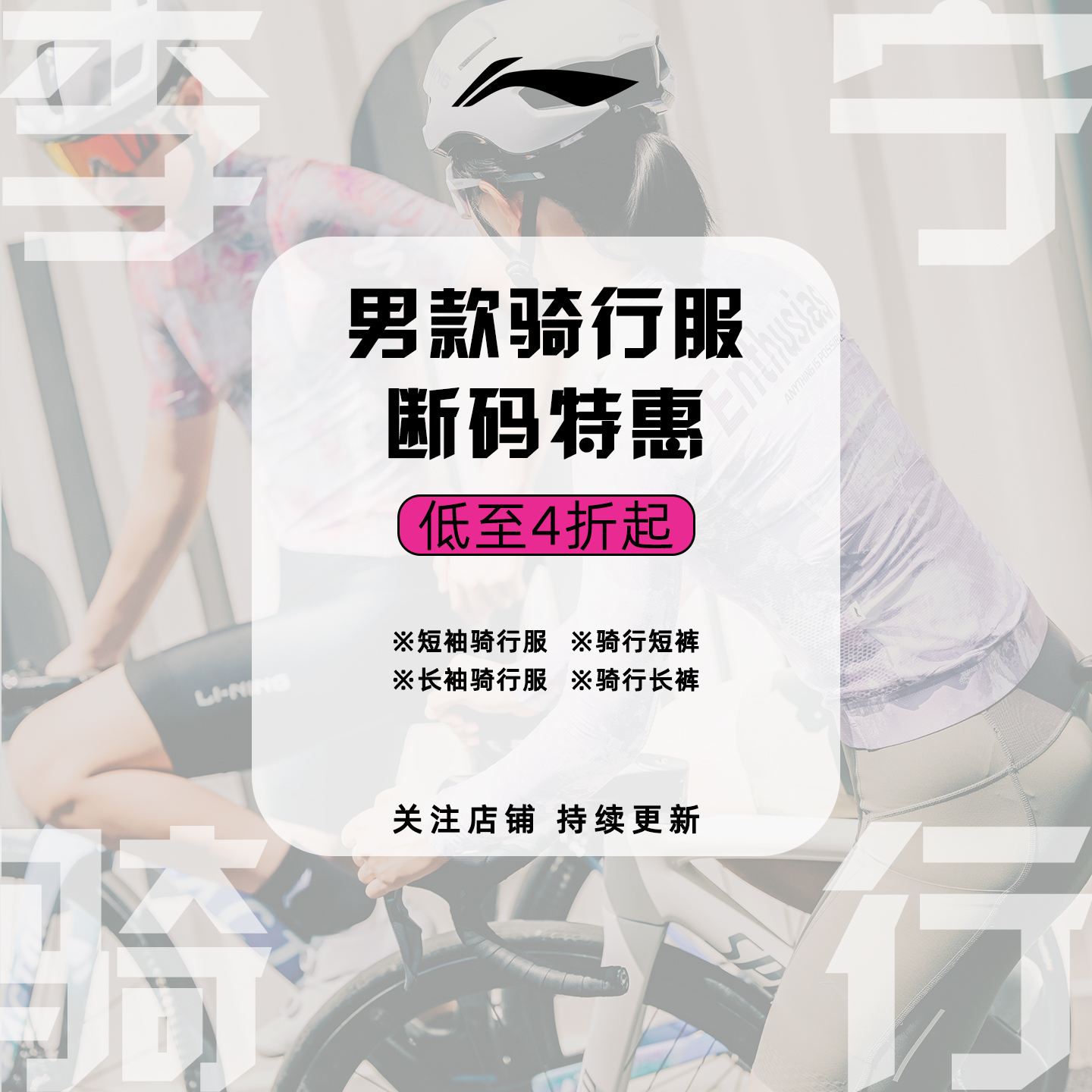 【断码特惠】李宁男款骑行服夏秋季短袖长袖自行车装备透气骑行裤