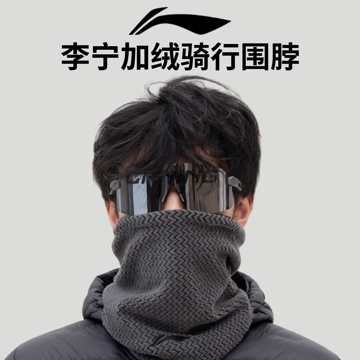 李宁骑行保暖围脖面罩冬季加绒