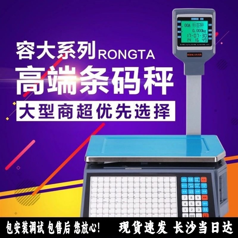 容大RLS1000A 超市水果店标签秤专用称重打条码电子秤商用称重