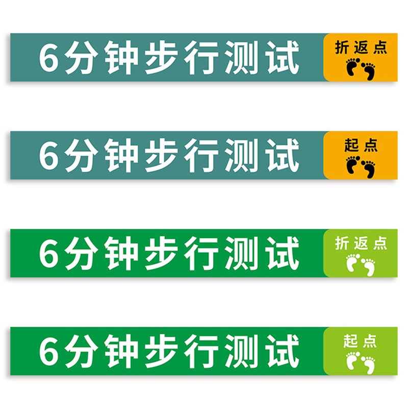 6分钟步行实验地贴六分钟步行实验贴六米试验标识贴跑步米数记号