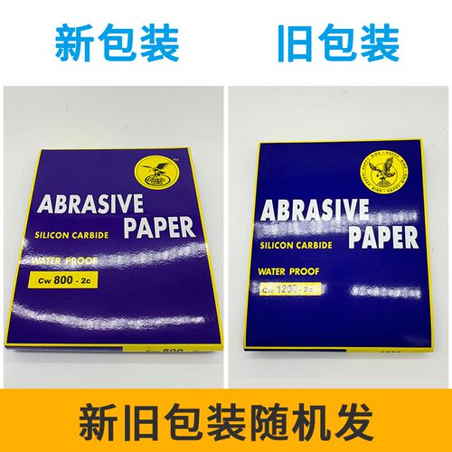 鹰隼木工沙纸水磨干磨目墙面打磨抛光砂布水砂皮装