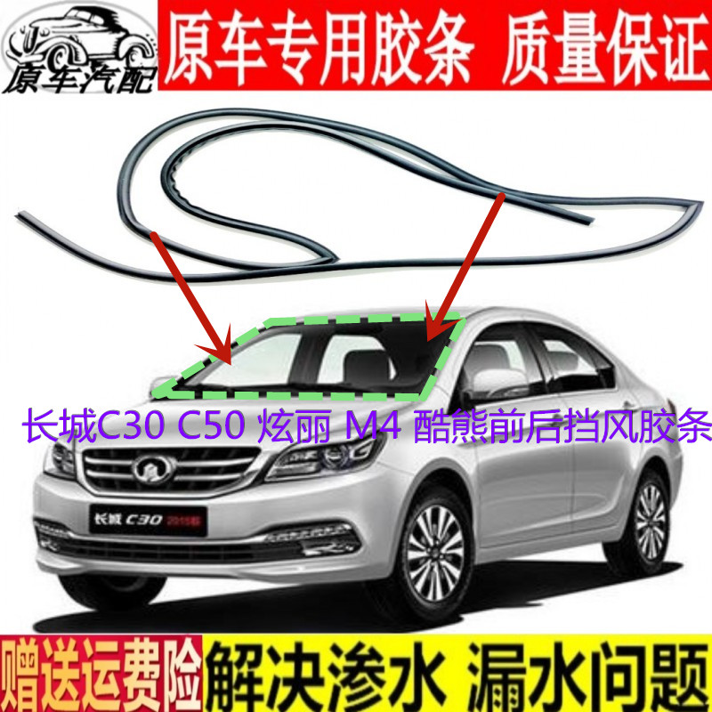 适用长城炫丽腾翼C30 C50 M4酷熊原装前后挡风玻璃密封条玻璃胶条