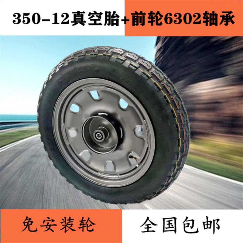 电动车3.00/350-12真空胎包安装前铁圈后轮毂电动三轮车内外胎
