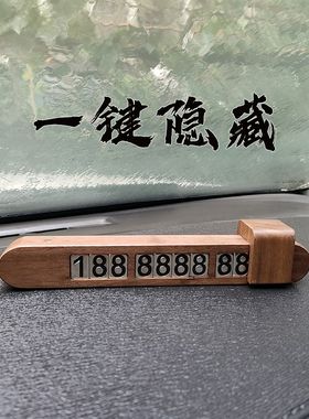 桃实木停车电话牌临时驻车挪车档隐藏手号牌汽车定制