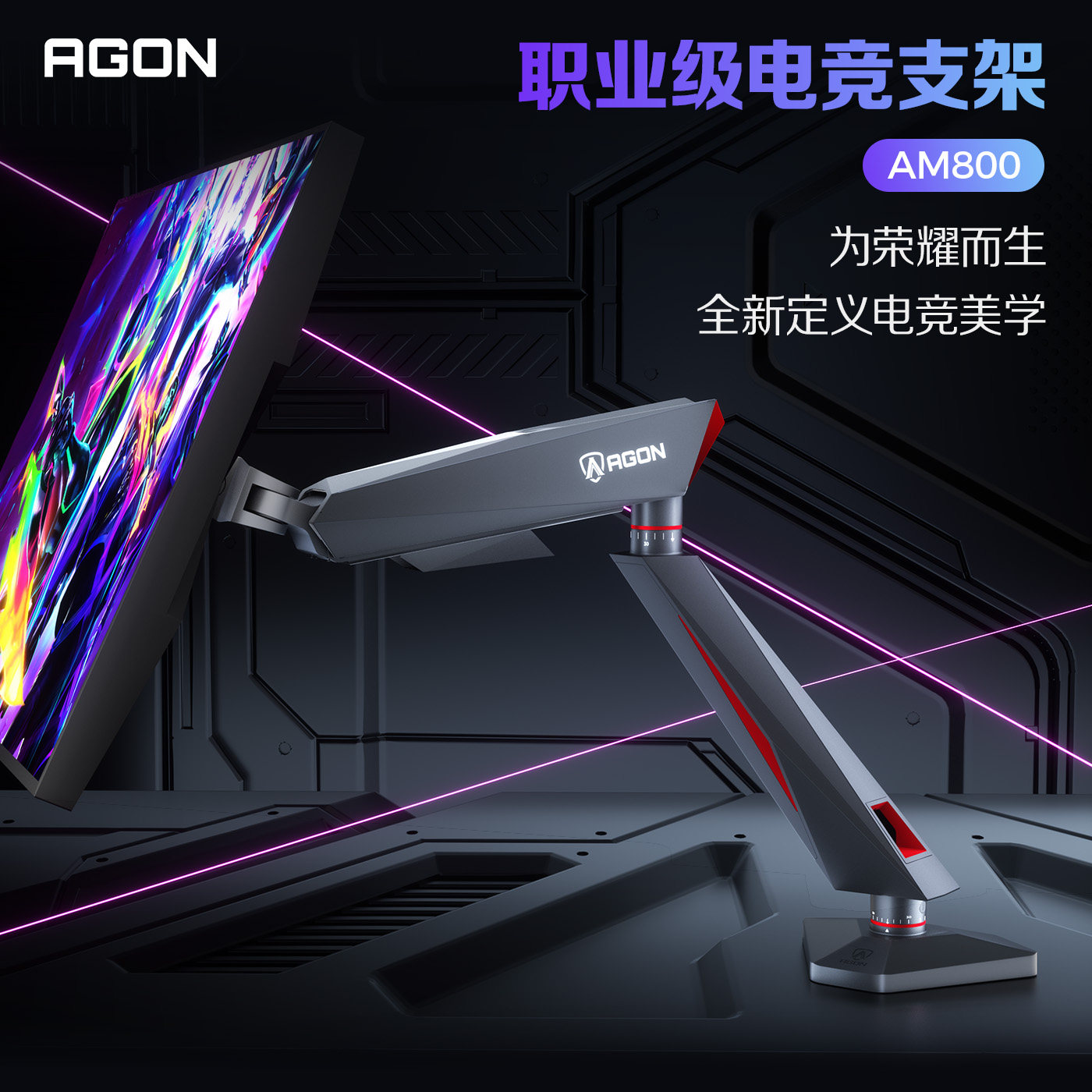 AOC爱攻AM800显示器电竞支架
