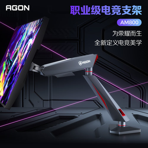 AOC爱攻AM800显示器电竞支架