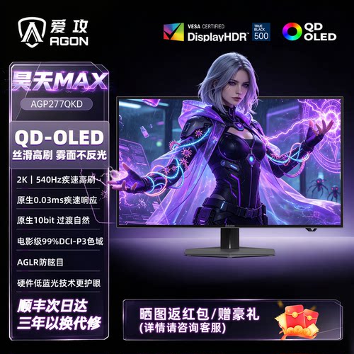 爱攻27英寸2K540Hz双模OLED屏