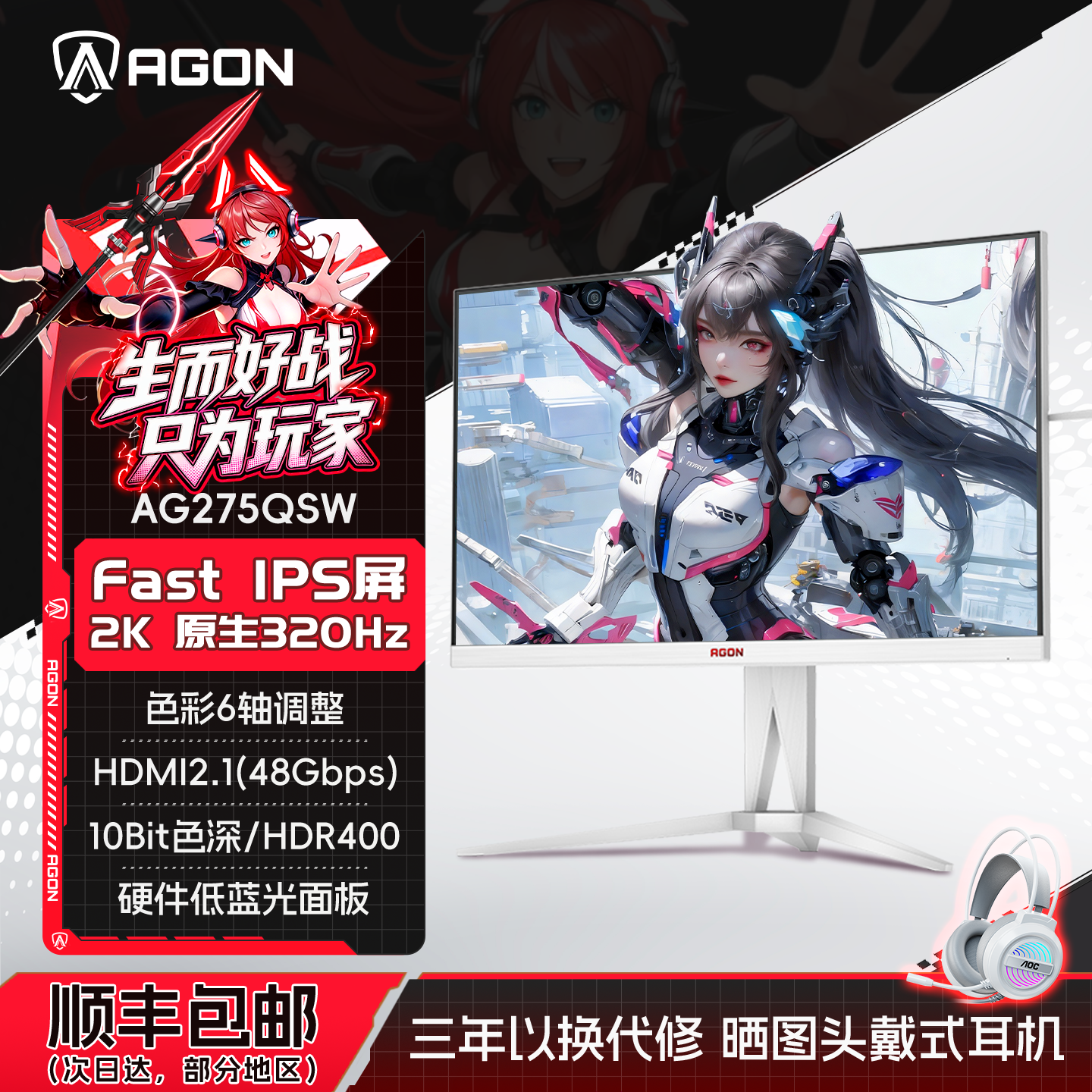 AOC爱攻Agon 27英寸白色2K320Hz电竞FastIPS电脑显示器AG275QSW屏