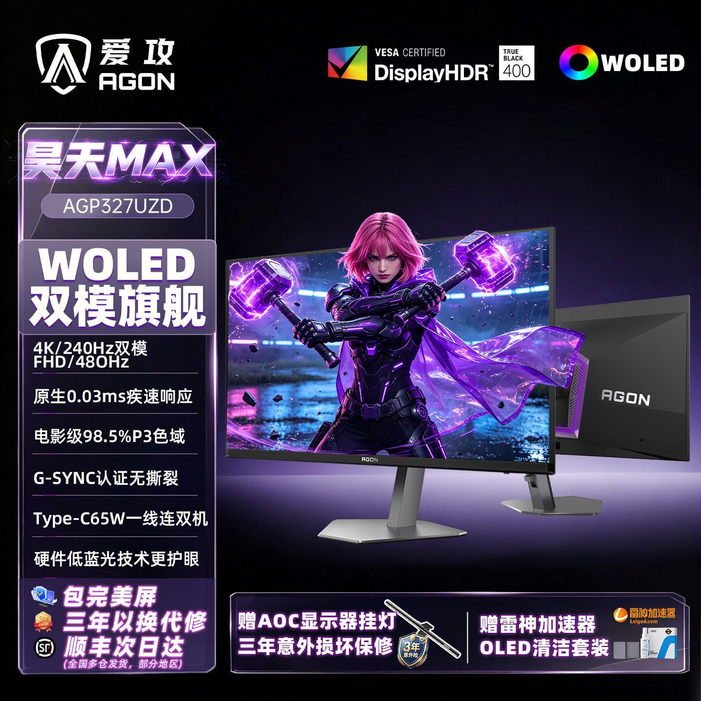 AOC爱攻Agon 32英寸OLED双模4K高刷240Hz电竞AGP327UZD电脑显示器
