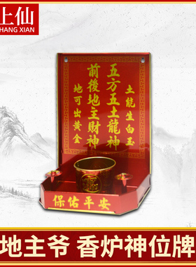 地主爷神位牌财神五方五土龙神土地公供奉L摆件挂墙挂壁式拜神香