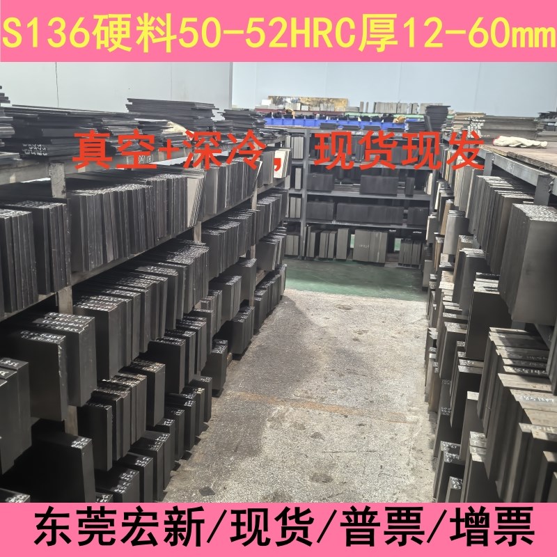 现货S136不锈铁硬料 冲子料冲头料 热处理4CR13淬火钢T板50-52HRC