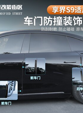 适用享界s9车门防撞条absx防碰撞刮花保护装饰条原车同色外饰改装