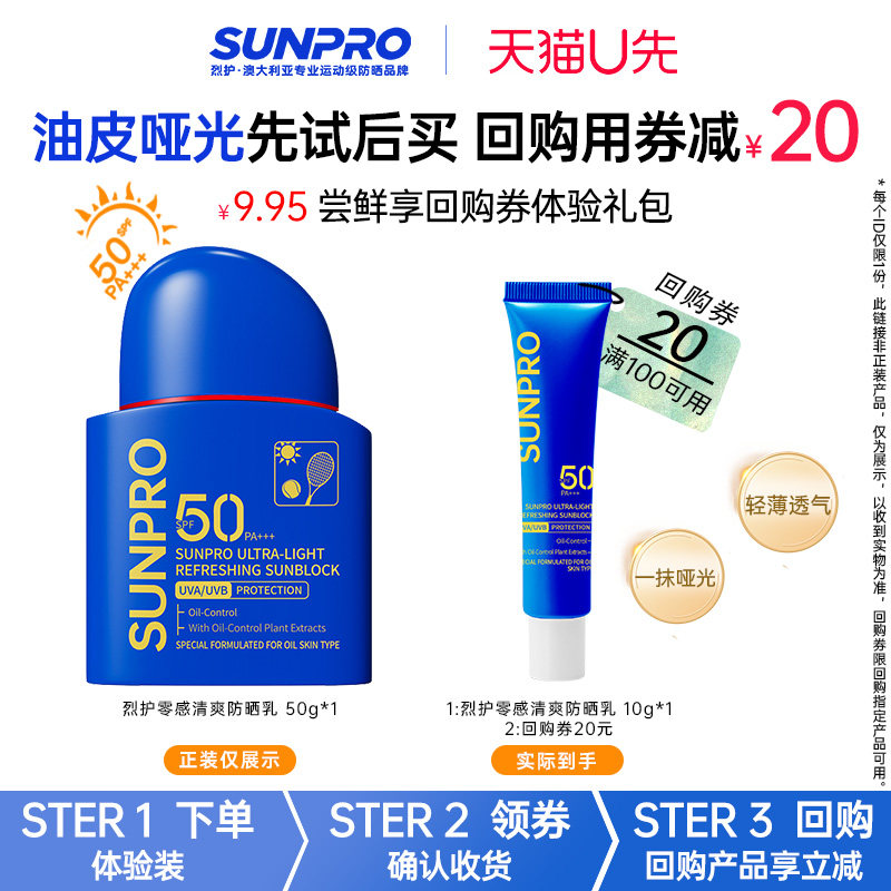 烈护Sunpro防晒乳油皮混油SPF50高倍防晒PA+++全光谱防晒霜