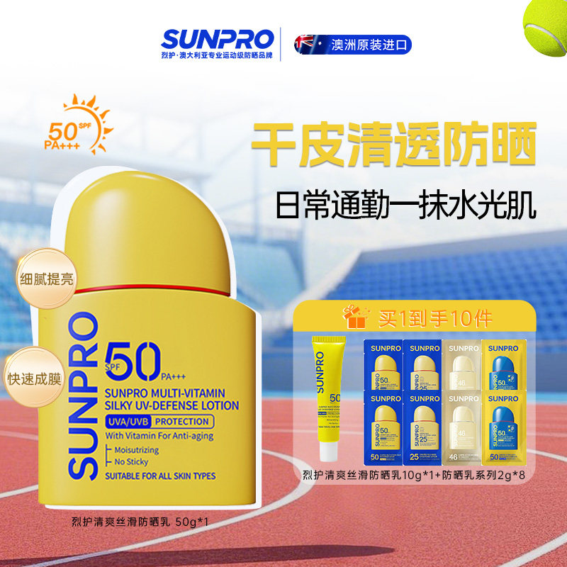 烈护SUNPRO清爽丝滑干皮防晒乳SPF50高倍防紫外线澳洲进口防晒霜