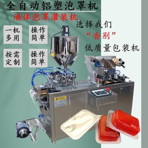 铭粤厂家定制奶油酱酱料泡罩包装机全自动下料封口液体泡罩包装机