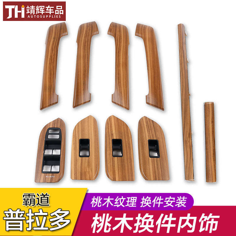 10-20款普拉多专用桃木内饰改装替换件 霸道2700银色内拉手框装饰