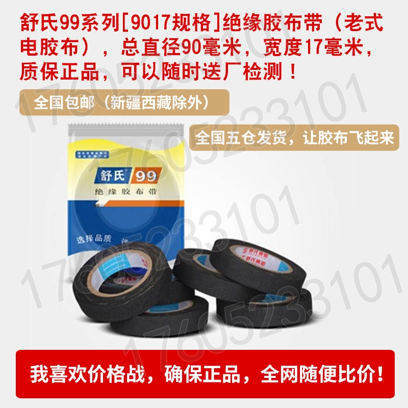 舒氏99九头鸟绝缘胶布带电工胶带黑胶布电气电胶布布胶带80*17MM