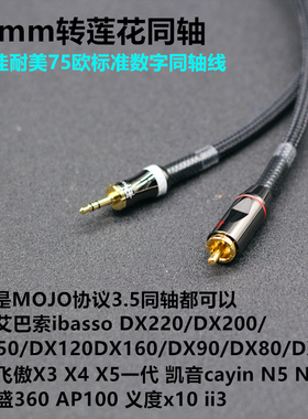 艾巴索ibasso DX220/200/150/120/160/90 3.5转RCA莲花coax同轴线