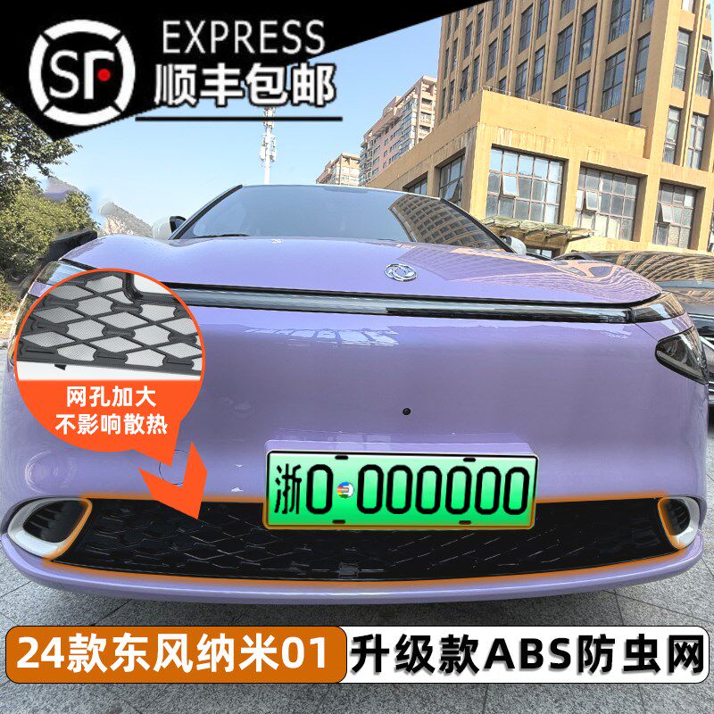 24款东风纳米01卡扣式防虫网中网免拆保护防蚊柳絮改装饰专用配件