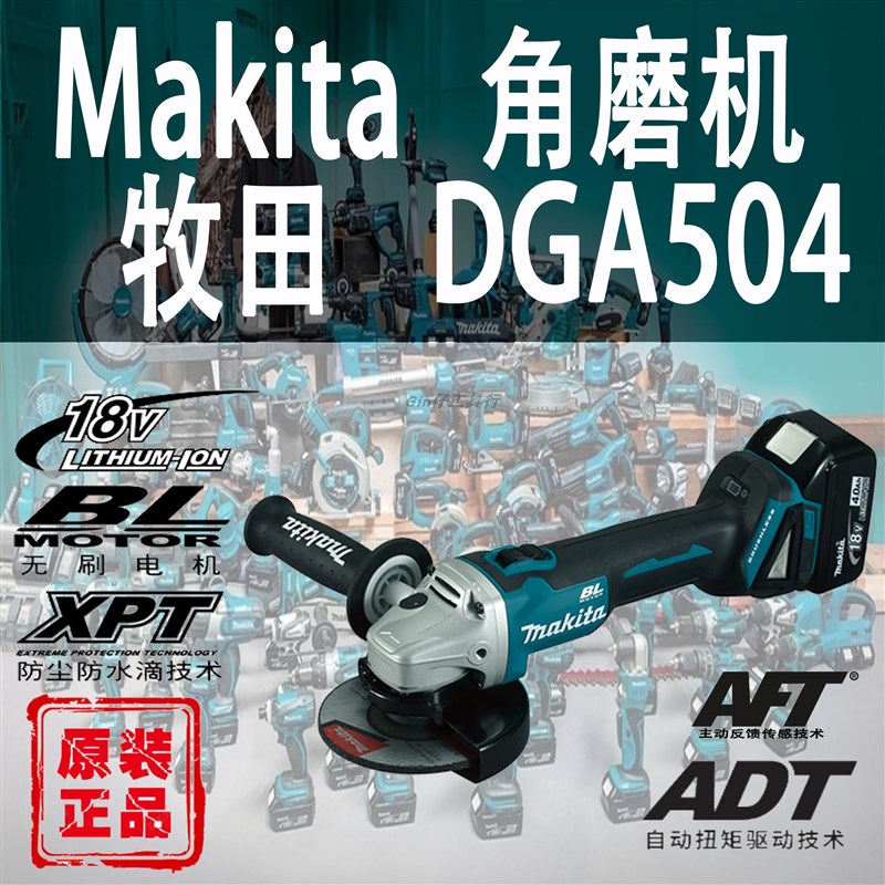 Makita牧田DGA504角向磨光机锂电18V充电式无刷角磨机砂轮切割机