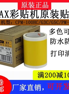 MAX彩贴机原装贴纸SL-S112N2/115N2/113N2标签纸 CPM-100HG3C/5C