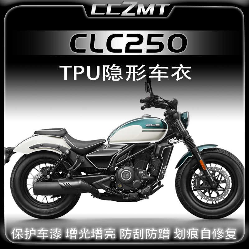 适用24款春风CLC250改装隐形车衣透明车身保护贴膜油箱贴纸配件