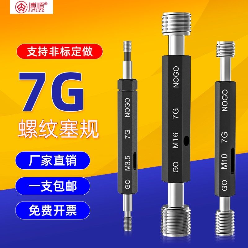 7G公制螺纹塞规通止规螺纹规塞规内螺纹量规牙规内径规内牙规检具