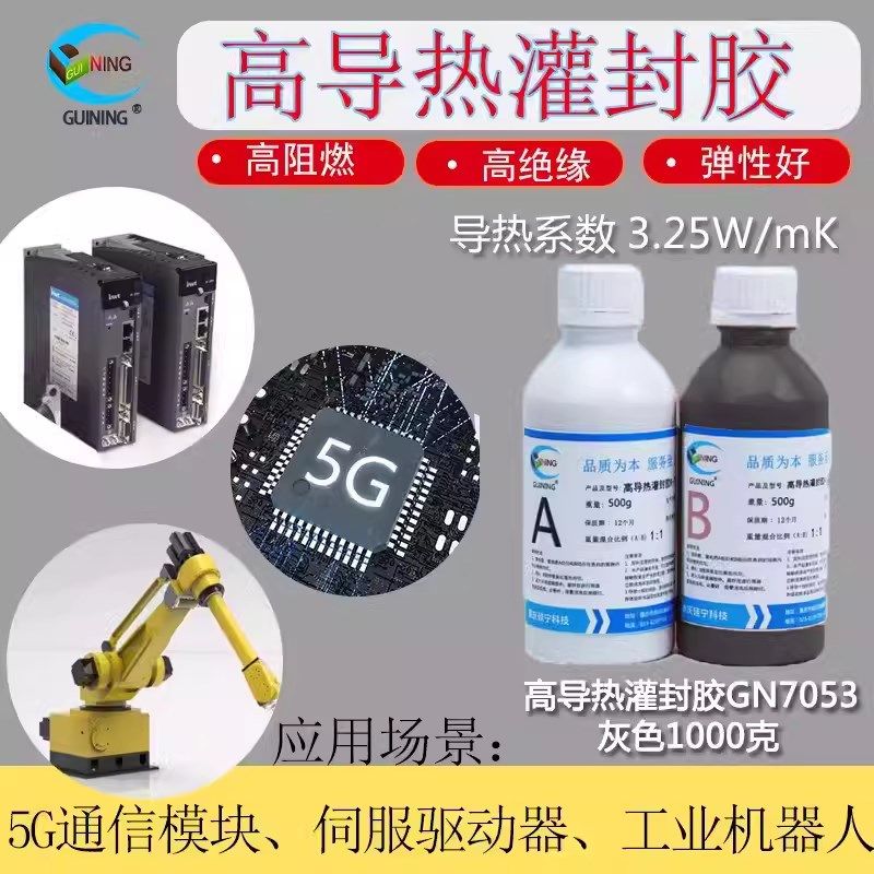 硅宁灌封胶GN5有机硅耐高温导热防水绝缘元器件B胶硅胶胶水