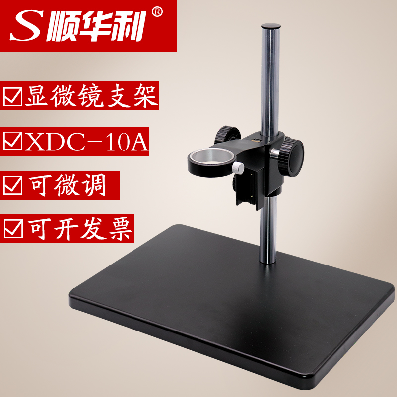 XDC-10 显微镜支架 视频单筒镜头调节支架 实验测试升降台大底座