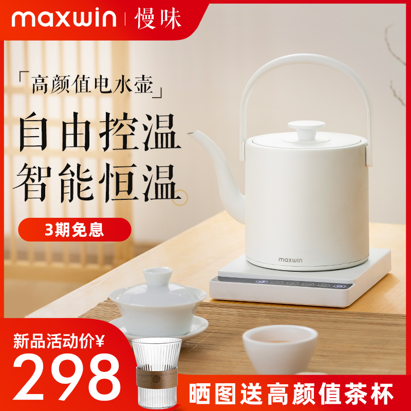 maxwin烧水壶家用泡茶专用长嘴电热水壶智能恒温保温一体功夫茶台