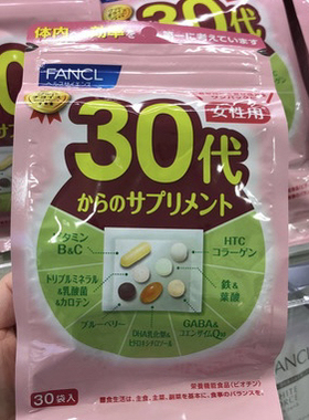 日本代购直邮 FANCL30岁女性八合一综合营养素 维生素30日