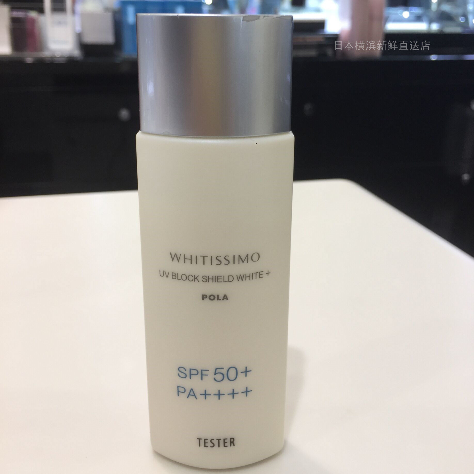 日本代购POLA WHITISSIMO 维斯美白防晒乳 SPF50 清爽控油 50ml