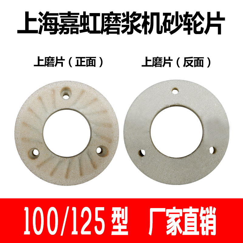 上海嘉虹产浆渣自分离磨浆机磨片豆浆机原厂砂轮片100/1250型磨石