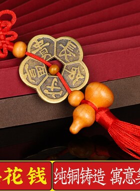 梅花钱挂件黄铜十帝梅花钱车挂门对门长命守富贵挂饰五福梅花铜钱