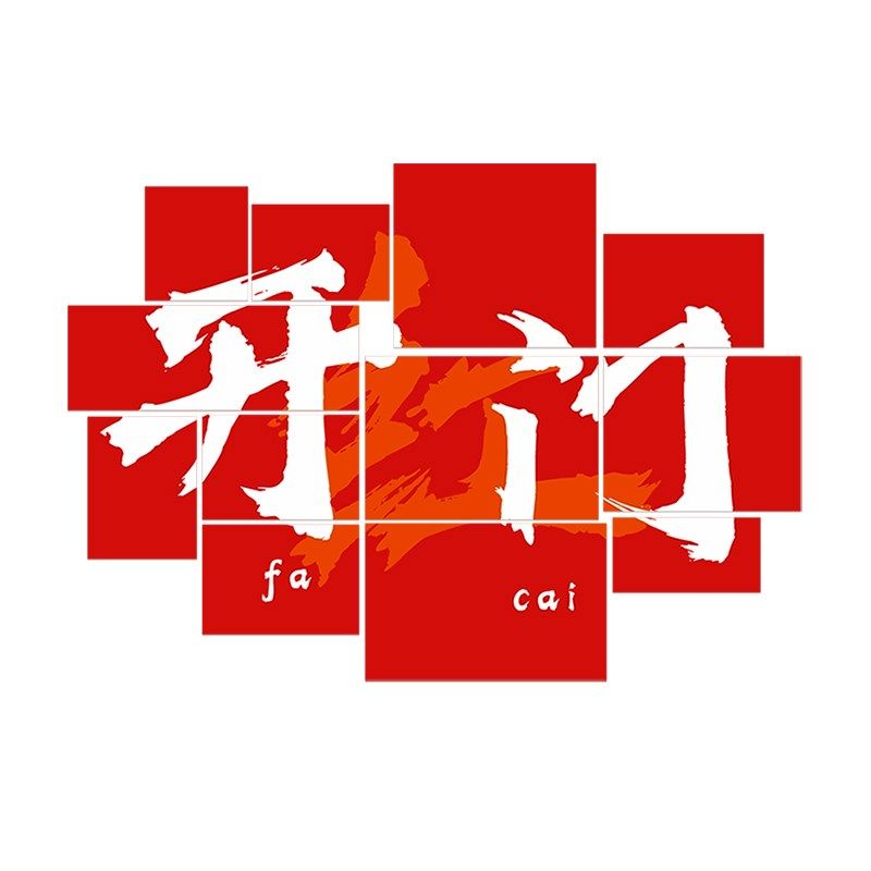 公司门红氛围布置装饰品挂画创意企业办公室背景墙面纸,家居饰品,文化墙贴,淘宝优惠券,粉丝福利购,淘宝优惠卷