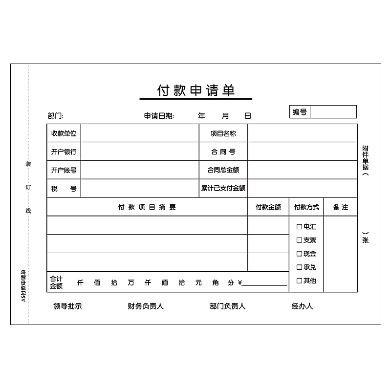 10本装5付款申请单一半付款申请单付款单支款单用款支出单财务