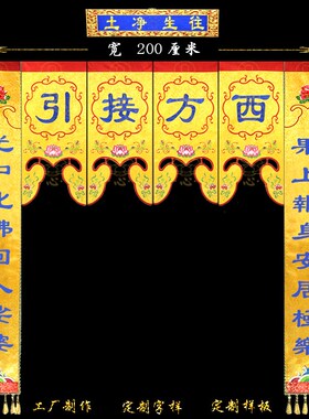 佛家绣品佛堂用品龙帐神帐法帐围幔西方接引门帐龙门佛帐佛门法会