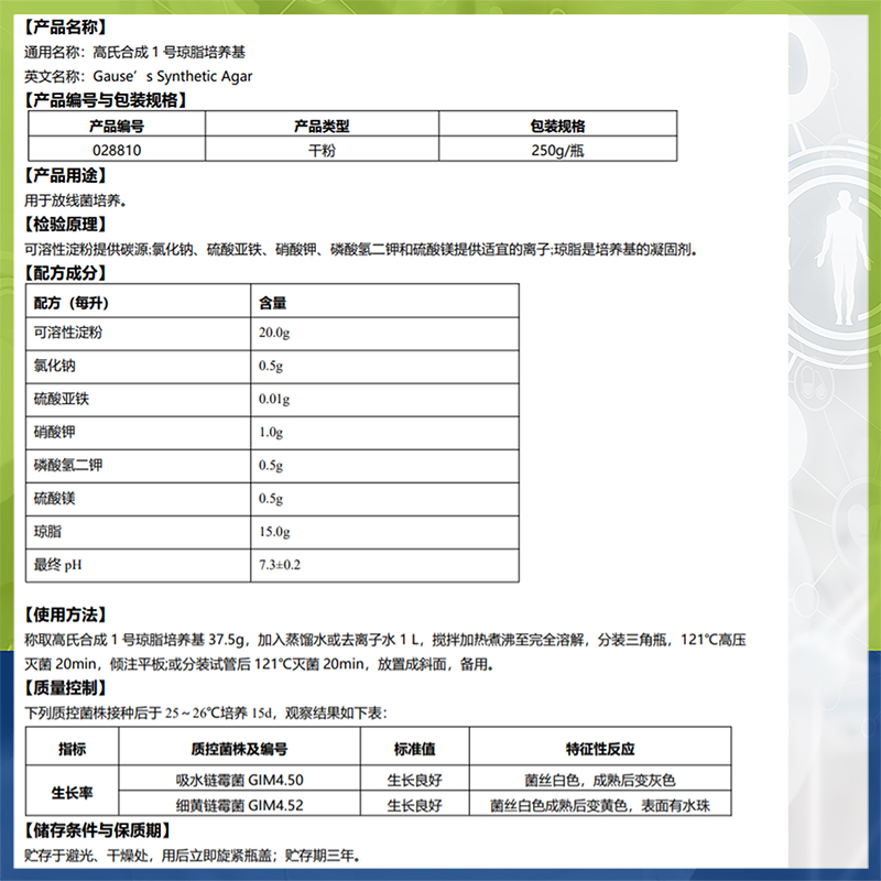 高氏合成1号琼脂培养基BR0g放线菌琼脂培养基广东环凯028810