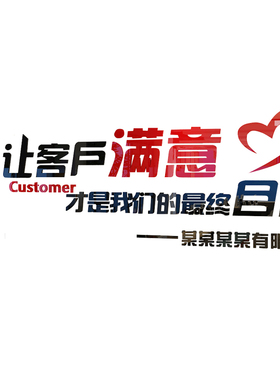 企业让客户满意办公室饰创意励志标语墙