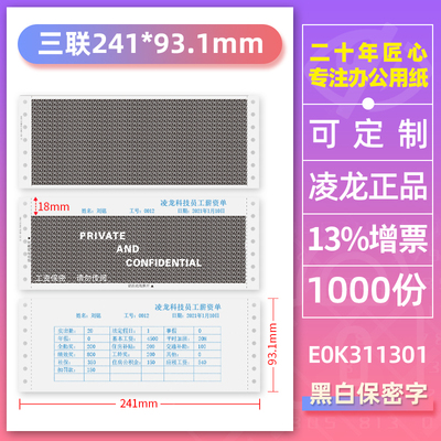 凌龙保密工资单工资打印纸薪资单入职薪酬账单绩效通用三联密封工