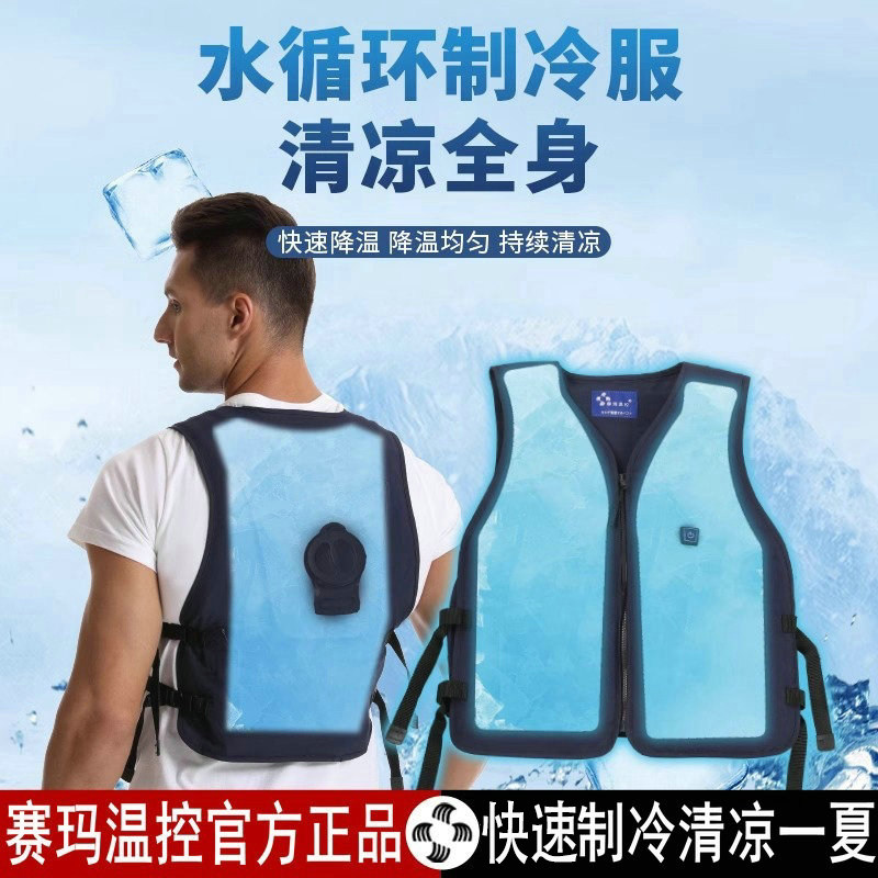 赛玛水循环制冷衣冰袋背心马甲降温神器夏季工作地防暑护空调服男